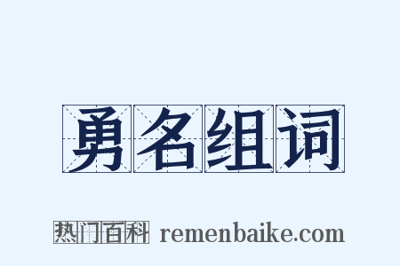 勇名组词是什么意思的图片